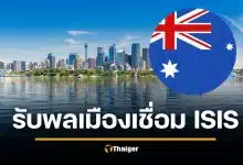 ออสเตรเลียไม่เข็ด จ่อรับกลุ่มเชื่อมโยง ISIS 34 ชีวิตกลับประเทศ สิทธิมนุษยชนมาที่ 1