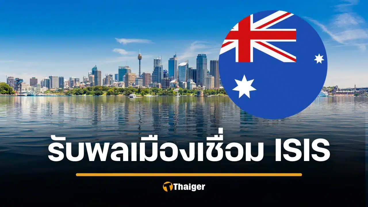 ออสเตรเลียไม่เข็ด จ่อรับกลุ่มเชื่อมโยง ISIS 34 ชีวิตกลับประเทศ สิทธิมนุษยชนมาที่ 1