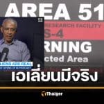 บารัค โอบามา ยืนยันเอง มนุษย์ต่างดาวมีจริง ในแอเรีย 51 มีอะไร