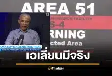 บารัค โอบามา ยืนยันเอง มนุษย์ต่างดาวมีจริง ในแอเรีย 51 มีอะไร