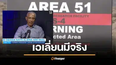 บารัค โอบามา ยืนยันเอง มนุษย์ต่างดาวมีจริง ในแอเรีย 51 มีอะไร