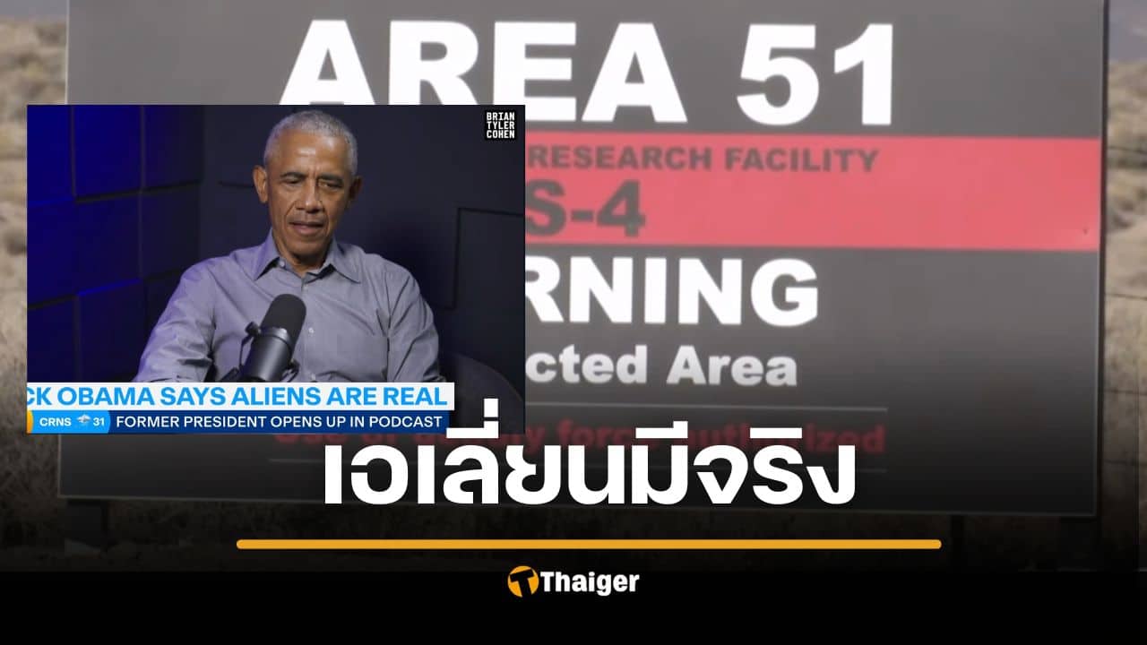 บารัค โอบามา ยืนยันเอง มนุษย์ต่างดาวมีจริง ในแอเรีย 51 มีอะไร