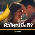 ยิ่งหัวใหญ่ ผู้หญิงยิ่งฟินจริงเหรอ? ฟังคำตอบจากผู้เชี่ยวชาญเรื่องเพศ