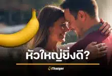 ยิ่งหัวใหญ่ ผู้หญิงยิ่งฟินจริงเหรอ? ฟังคำตอบจากผู้เชี่ยวชาญเรื่องเพศ