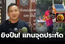 ผู้ใหญ่ตี๋ ยิงปืนฉลองตรุษจีน