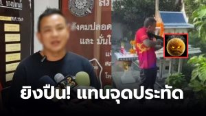 ผู้ใหญ่ตี๋ ยิงปืนฉลองตรุษจีน