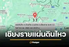 ระทึกเชียงราย! แผ่นดินไหวขนาด 3.3 ศูนย์กลาง ลึกใต้ผิวดิน 3 กิโลเมตร อ.แม่สาย ชาวบ้านผวาเสียงคล้ายระเบิดก่อนสั่นไหว