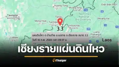 ระทึกเชียงราย! แผ่นดินไหวขนาด 3.3 ศูนย์กลาง ลึกใต้ผิวดิน 3 กิโลเมตร อ.แม่สาย ชาวบ้านผวาเสียงคล้ายระเบิดก่อนสั่นไหว