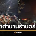 ใจหาย "หมูกะทะคุณย่า" ร้านแม่ "โอ๊ต ปราโมทย์" ยุติกิจการ 17 ปี ลูกค้าแห่ใจหาย