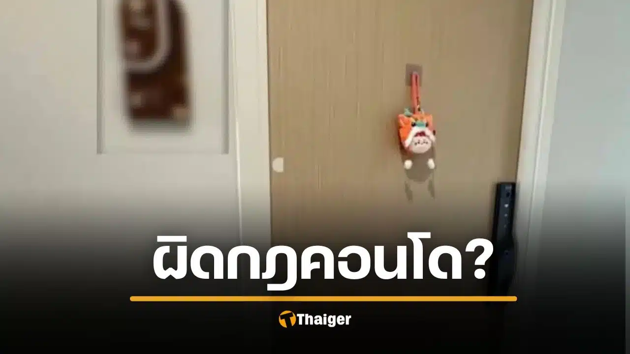 แขวนตุ๊กตาหน้าประตูคอนโด นิติฯ สั่งปลด อ้างผิดระเบียบ ถกสนั่น "หน้าห้อง" พื้นที่ใคร?