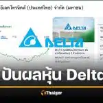 หุ้น Delta ปันผล 2569 เช็กข้อมูลทั้งหมดที่นี่