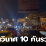 รถชนโลตัวนครอินทร์ นนทบุรี 10 คัน