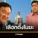 ย้อนรอย เลือกตั้งโมฆะ 2 เม.ย. 2549 วิกฤตคูหาหันออก สู่จุดจบ กกต. ติดคุก