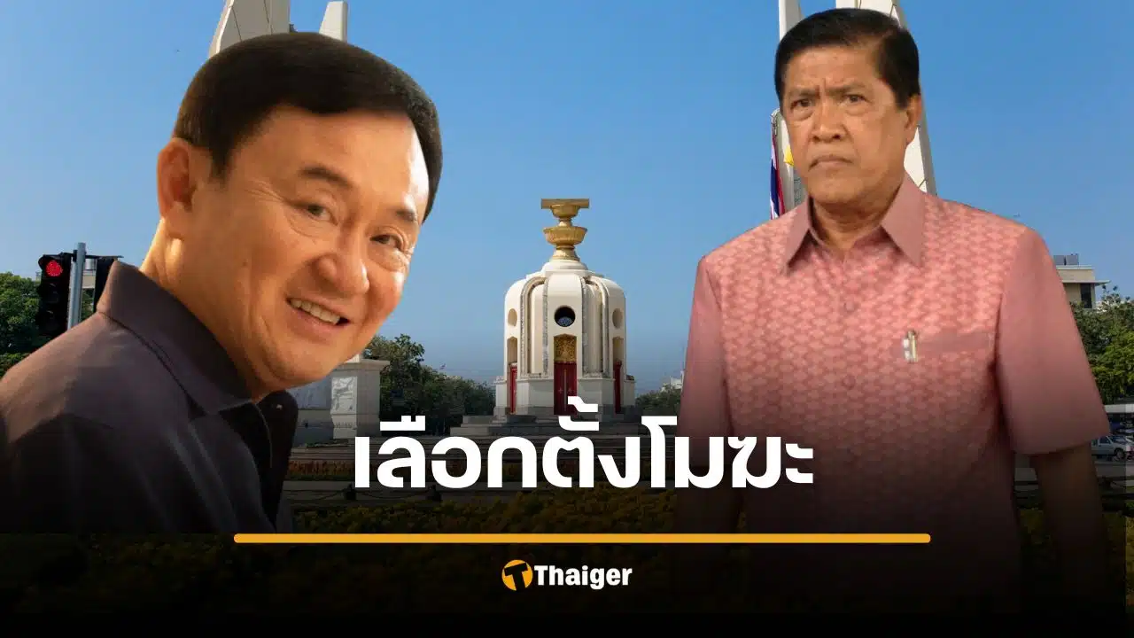 ย้อนรอย เลือกตั้งโมฆะ 2 เม.ย. 2549 วิกฤตคูหาหันออก สู่จุดจบ กกต. ติดคุก