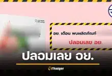 อย. เตือน อาหารเสริมดัง โวรักษาเบาหวาน ปลอมเลข อย.