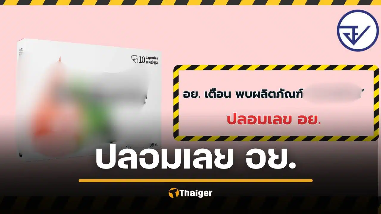 อย. เตือน อาหารเสริมดัง โวรักษาเบาหวาน ปลอมเลข อย.