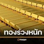 ราคาทองวันนี้ (2/2/69) ร่วงแรง 2,250 บาท ทองคำแท่งขายออกหลุด 7.2 หมื่น