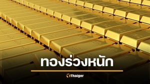 ราคาทองวันนี้ (2/2/69) ร่วงแรง 2,250 บาท ทองคำแท่งขายออกหลุด 7.2 หมื่น