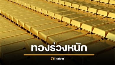 ราคาทองวันนี้ (2/2/69) ร่วงแรง 2,250 บาท ทองคำแท่งขายออกหลุด 7.2 หมื่น