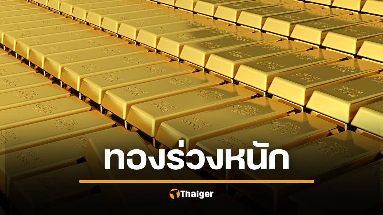 ราคาทองวันนี้ (2/2/69) ร่วงแรง 2,250 บาท ทองคำแท่งขายออกหลุด 7.2 หมื่น