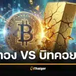บิตคอยน์ vs ทองคำ: สินทรัพย์ไหนตอบโจทย์ความเสถียร ท่ามกลางตลาดโลกที่ผันผวน?