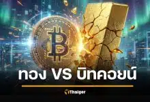 บิตคอยน์ vs ทองคำ: สินทรัพย์ไหนตอบโจทย์ความเสถียร ท่ามกลางตลาดโลกที่ผันผวน?