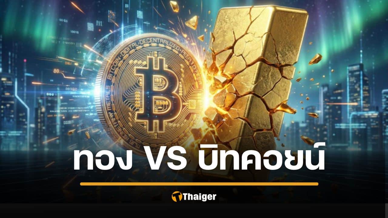 บิตคอยน์ vs ทองคำ: สินทรัพย์ไหนตอบโจทย์ความเสถียร ท่ามกลางตลาดโลกที่ผันผวน?