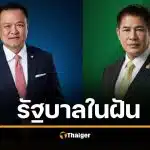 สูตรจัดตั้งรัฐบาล 69 อนุทิน จับมือ ธรรมนัส เสียงแข็งแกร่ง ถีบ แดง-ส้ม จำใจฝ่ายค้าน