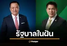 สูตรจัดตั้งรัฐบาล 69 อนุทิน จับมือ ธรรมนัส เสียงแข็งแกร่ง ถีบ แดง-ส้ม จำใจฝ่ายค้าน