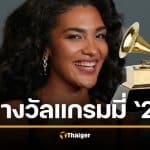 ผลรางวัล Grammy Awards 2026 ทุกรางวัล เช็กที่นี่