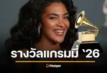 ผลรางวัล Grammy Awards 2026 ทุกรางวัล เช็กที่นี่