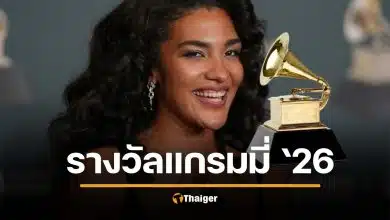 ผลรางวัล Grammy Awards 2026 ทุกรางวัล เช็กที่นี่