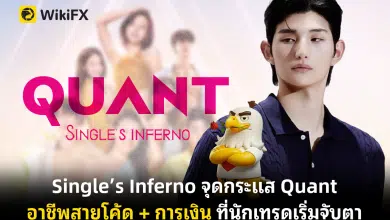 Single’s Inferno จุดกระแส Quant อาชีพสายโค้ด