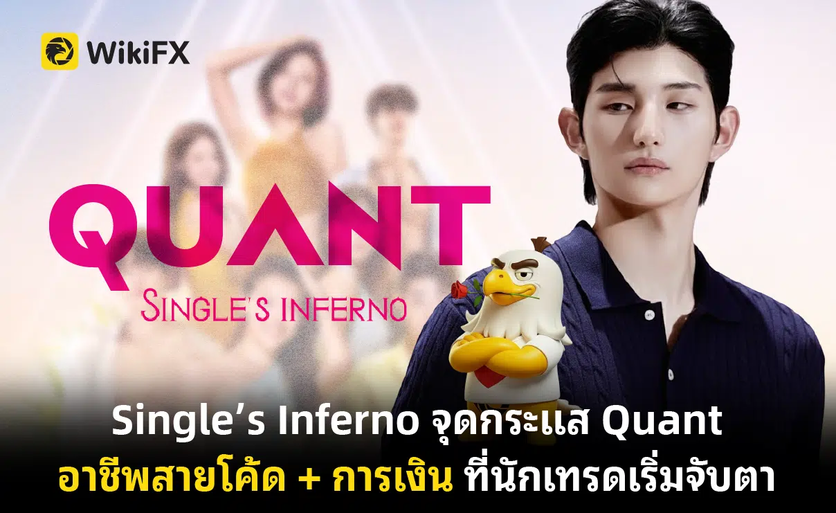 Single’s Inferno จุดกระแส Quant อาชีพสายโค้ด