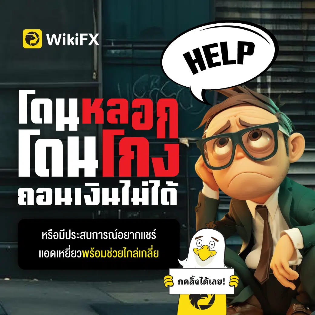 โดนหลอกโดนโกง อย่าเก็บไว้คนเดียว