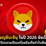 เหรียญชิบะอินุคืออะไร