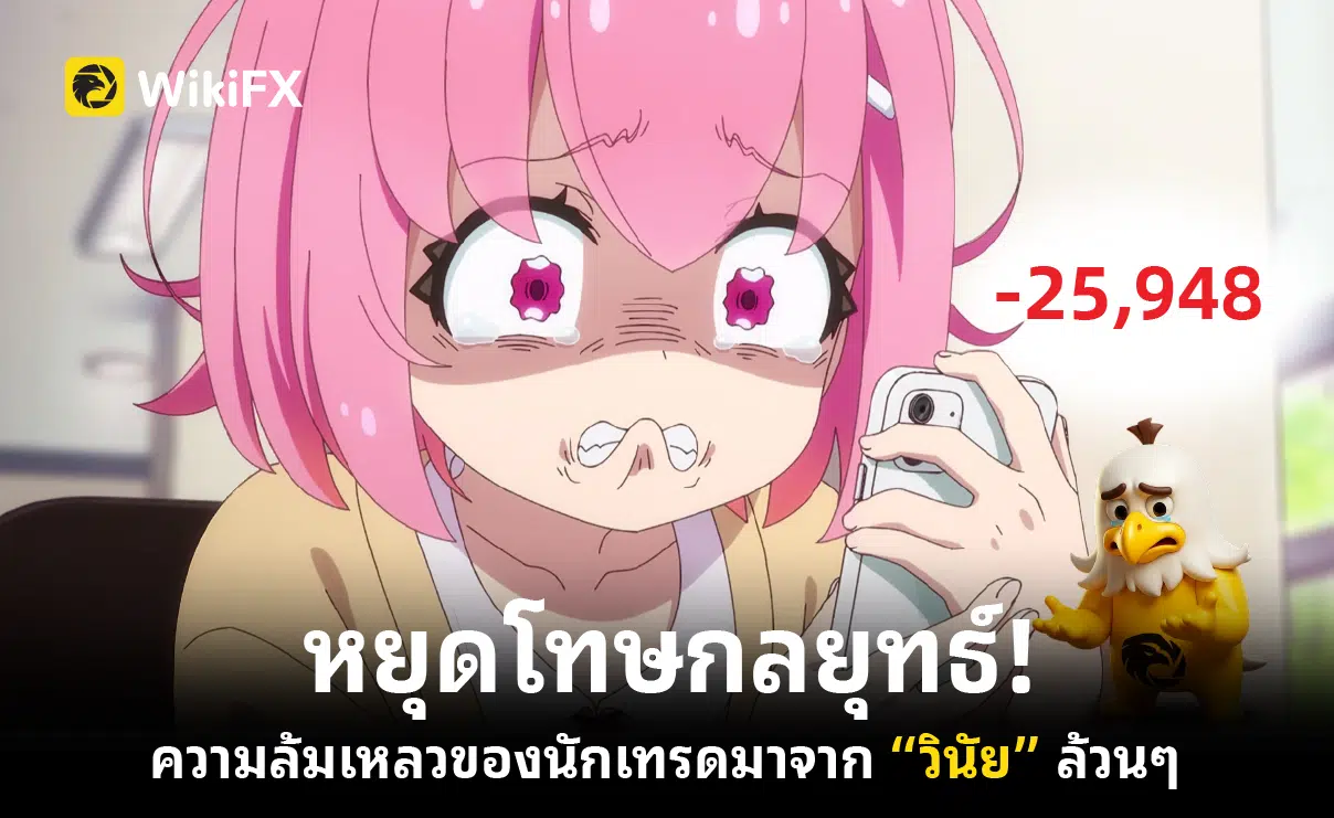 หยุดโทษกลยุทธ์! ความล้มเหลวของนักเทรดมาจาก “วินัย” ล้วนๆ