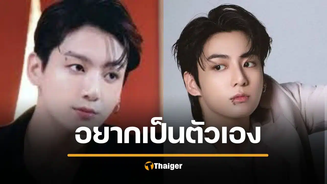 จองกุก BTS ยอมรับเคยสูบบุหรี่ อยากใช้ชีวิตตามใจ ไม่ต้องคอยห่วงค่าย