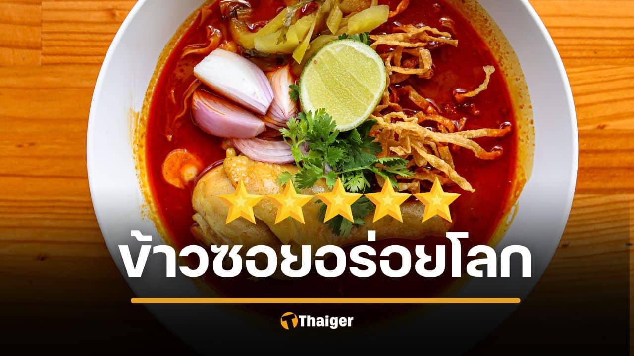 ข้าวซอย แชมป์อันดับ 2 อาหารเส้นอร่อยสุดในโลก ปี 2026 ชนะราเมงญี่ปุ่น