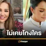 ครูอ้อย โต้ ตุ๋นเงินดารา 100 ล้าน ไม่เคยได้สักบาท มีแต่ช่วยตอนลำบาก จ่อฟ้องคนบิดเบือน