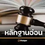 เจ้าหนี้เงิบ ศาลฎีกาชี้ โอนเงินแสน ตอบแชตแค่ขอบคุณ ไม่ถือเป็นหลักฐานกู้ยืมเงิน