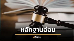 เจ้าหนี้เงิบ ศาลฎีกาชี้ โอนเงินแสน ตอบแชตแค่ขอบคุณ ไม่ถือเป็นหลักฐานกู้ยืมเงิน