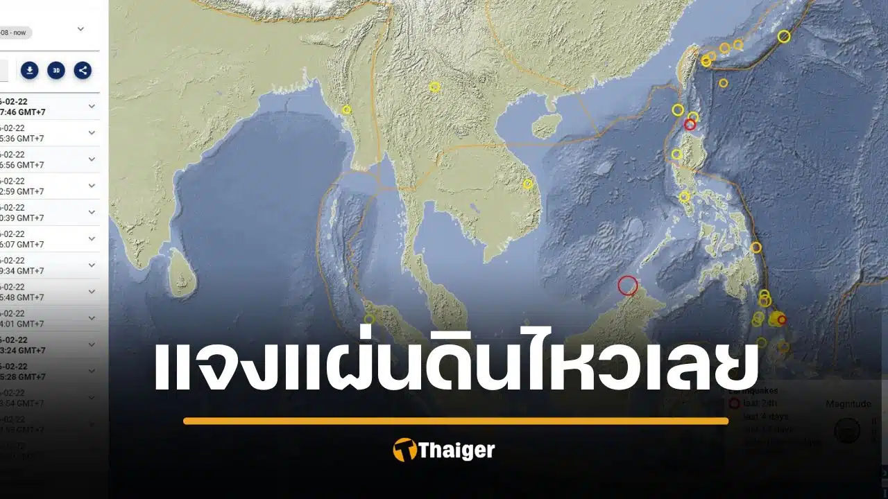แตกตื่นกลางดึก แผ่นดินไหว 6.5 ที่ 'เลย' เพจดังแจง ระบบเตือนภัยรวน ที่แท้เกิด 7.0 เกาะบอร์เนียว