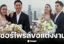 โอ๋ ภัคจีรา ถูกแฟนหนุ่ม เบียร์ สรณัฐ คุกเข่าขอแต่งงาน