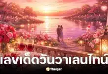 เลขเด็ดวันวาเลนไทน์ 2569
