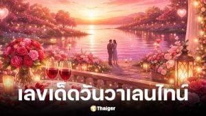 เลขเด็ดวันวาเลนไทน์ 2569