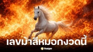 เลขเด็ด ม้าสีหมอก งวด 16 ก.พ. 69