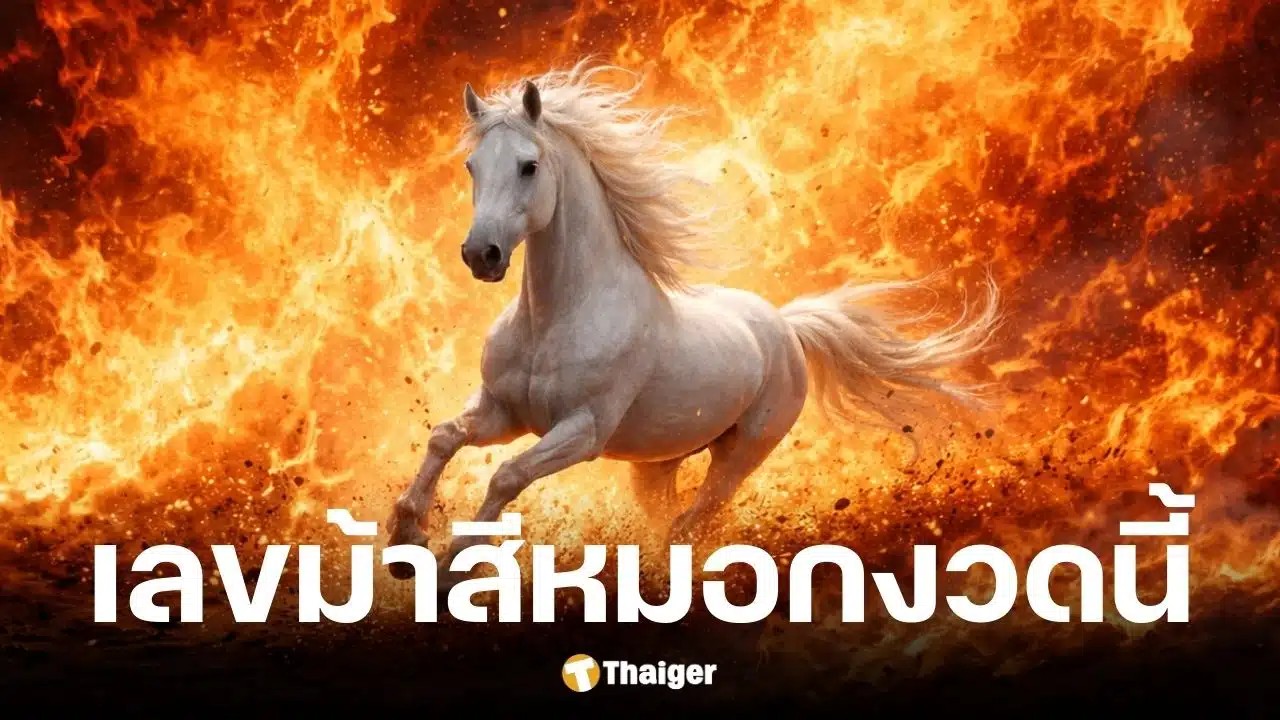 เลขเด็ด ม้าสีหมอก งวด 16 ก.พ. 69