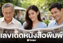 เลขเด็ดหนังสือพิมพ์ ไทยรัฐ เดลินิวส์ บางกอกทูเดย์ 16 ก.พ. 69