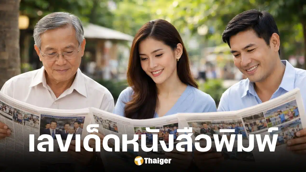 เลขเด็ดหนังสือพิมพ์ ไทยรัฐ เดลินิวส์ บางกอกทูเดย์ 16 ก.พ. 69